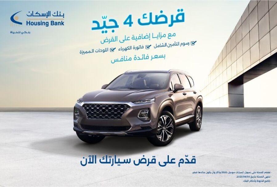 بنك الإسكان يطلق حملة قروض السيارات