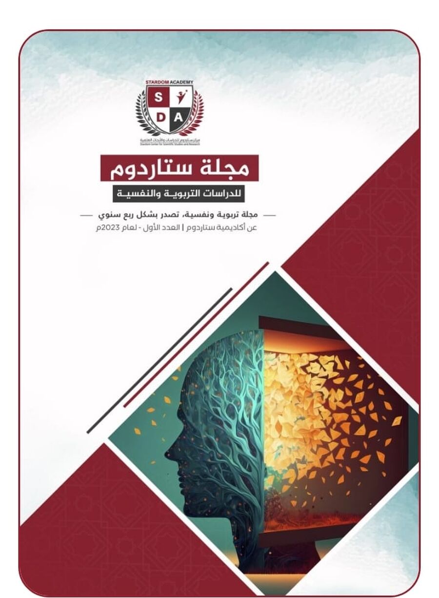 صدر حديثا مجلة ستاردوم للدراسات التربوية