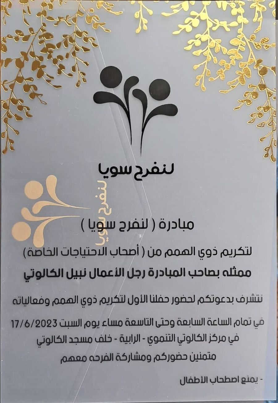 لنفرح سويا تطلق أولى فعالياتها لأصحاب