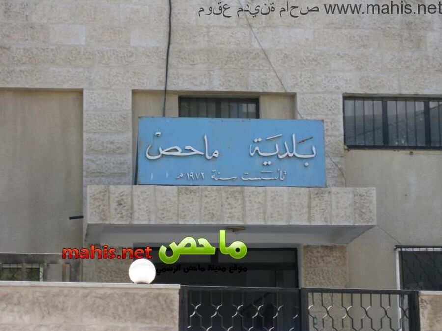 لمقابلات وظيفية في بلدية ماحص (أسماء)