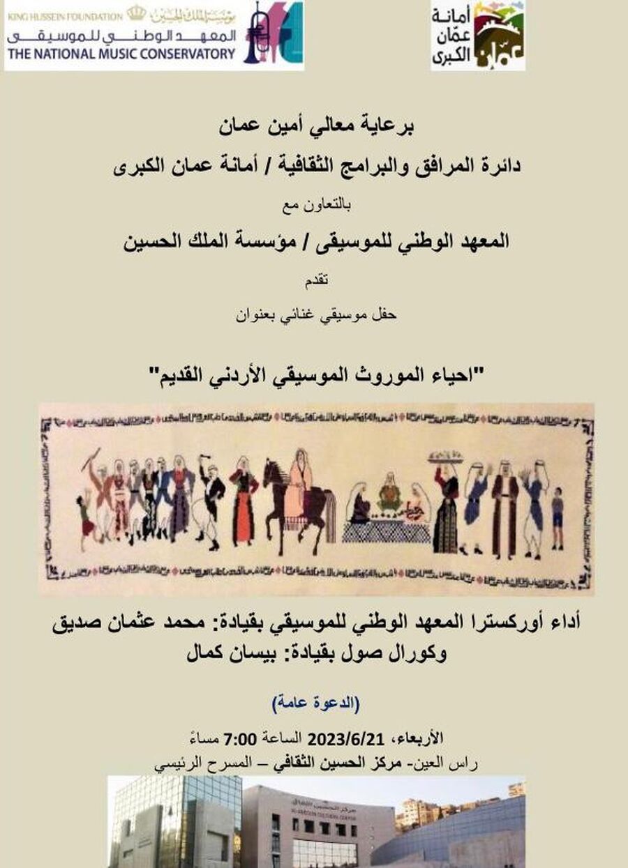 امانة عمان ومشروع إحياء التراث الغنائي