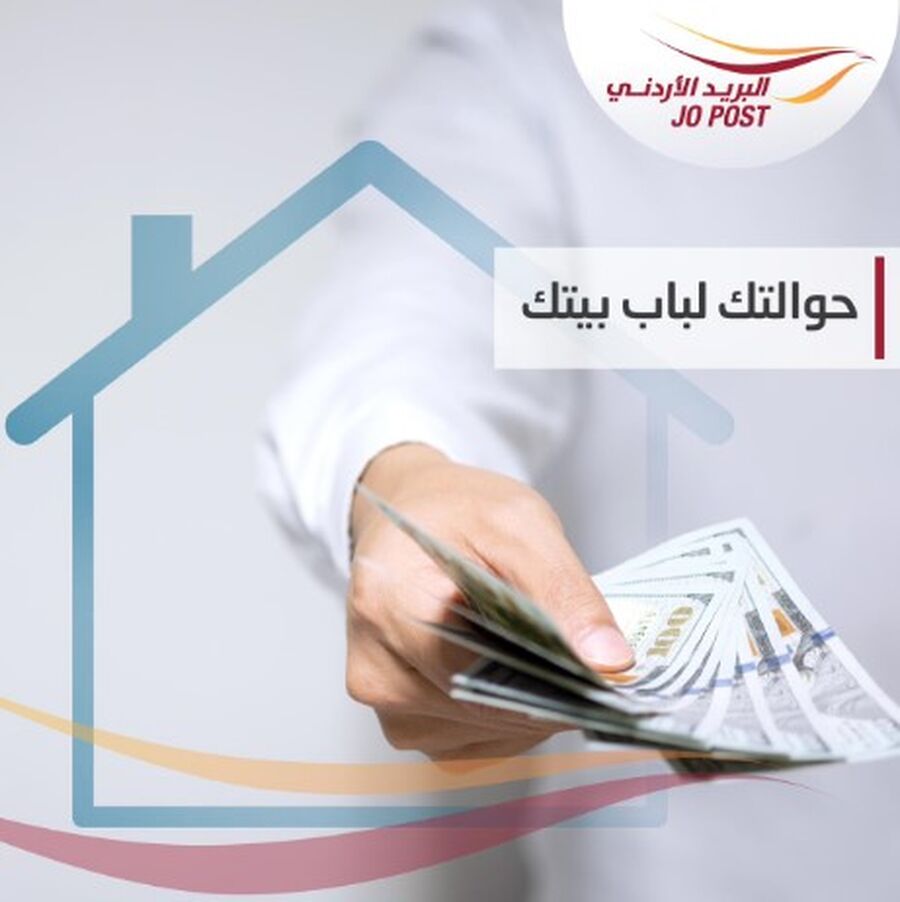البريد الاردني يطلق خدمة حوالتك من
