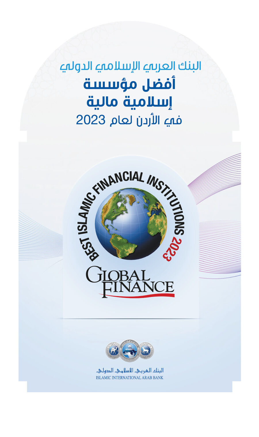 البنك العربي الإسلامي الدولي يحصل على