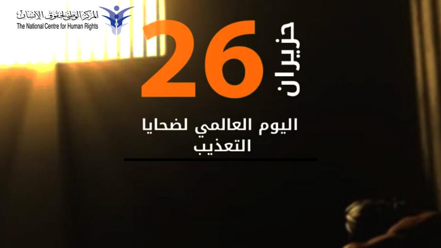 الوطني لحقوق الإنسان يدعو لإنشاء صندوق