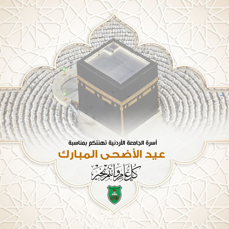 عبيدات يهنّئ أسرة الجامعة الأردنيّة بحلول