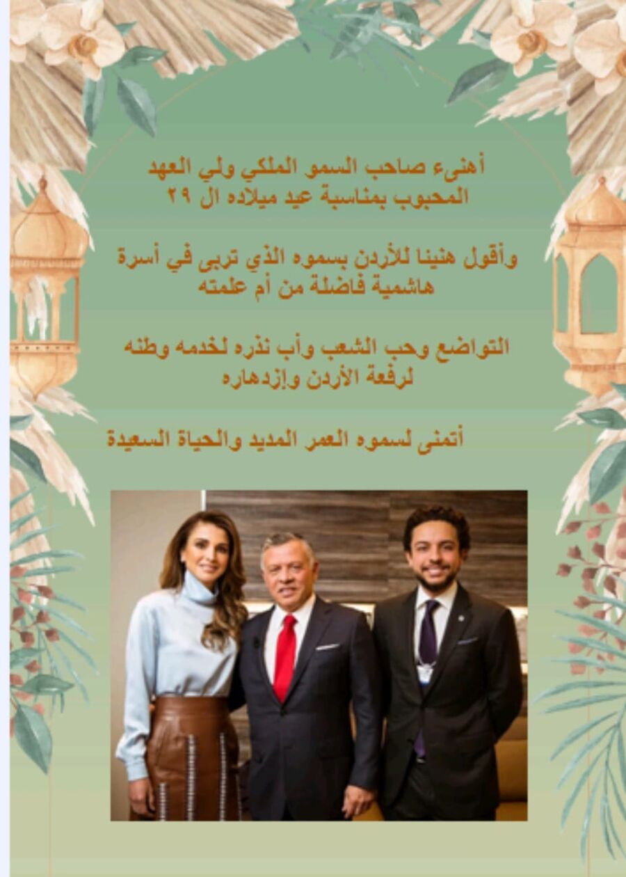 حدادين يهنىء ولي العهد بعيد ميلاده