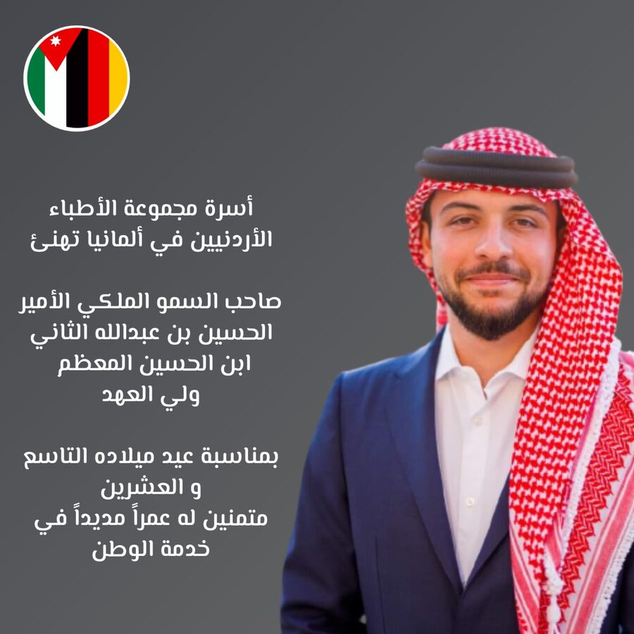 الأطباء الأردنيون في ألمانيا يهنئون الحسين