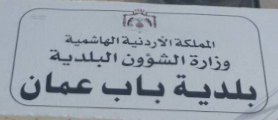 لمقابلات توظيفية في باب عمان (أسماء)