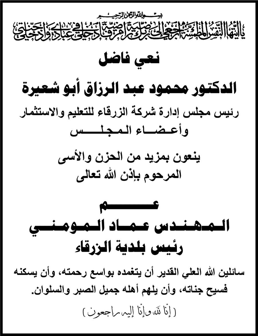 جامعة الزرقاء تنعى عم المهندس عماد