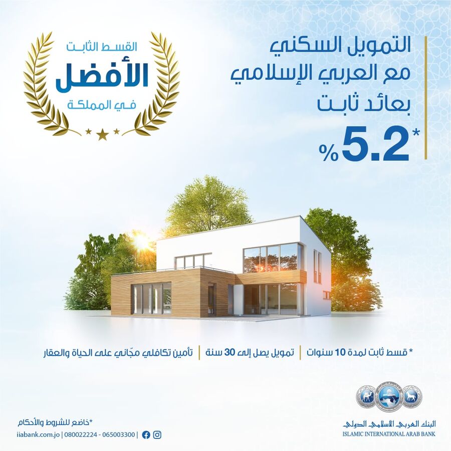 العربي الإسلامي يقدم أفضل قسط عقاري