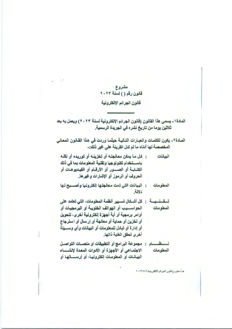 نص مشروع قانون الجرائم الإلكترونية لسنة