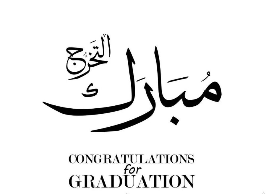 المهندسة رغد المناصرة.. مبارك