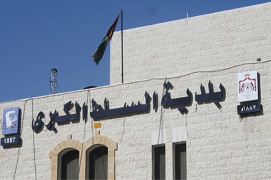 بلدية السلط تدعو اردنيين لمقابلات وظيفية
