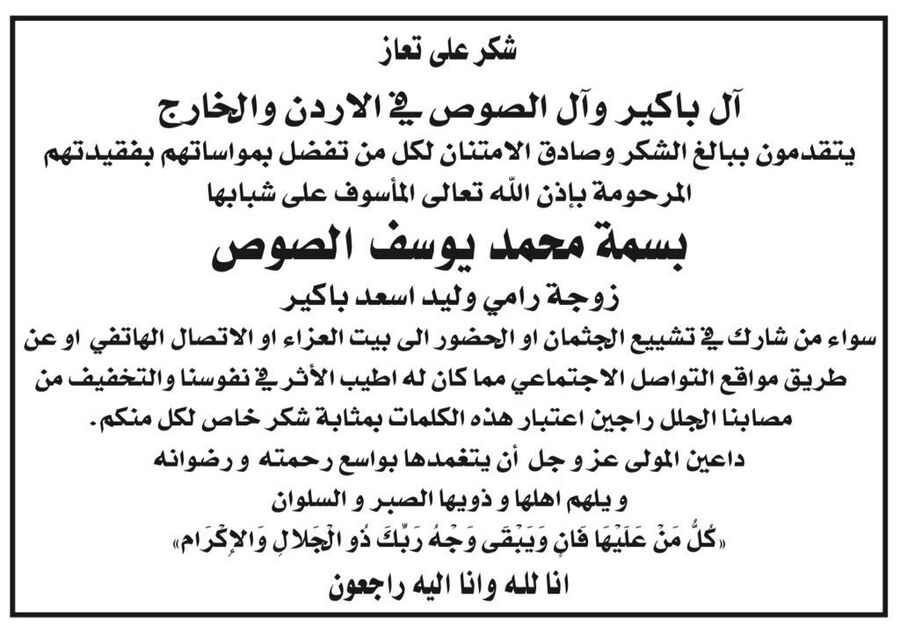 آل باكير وآل الصوص يشكرون المعزين