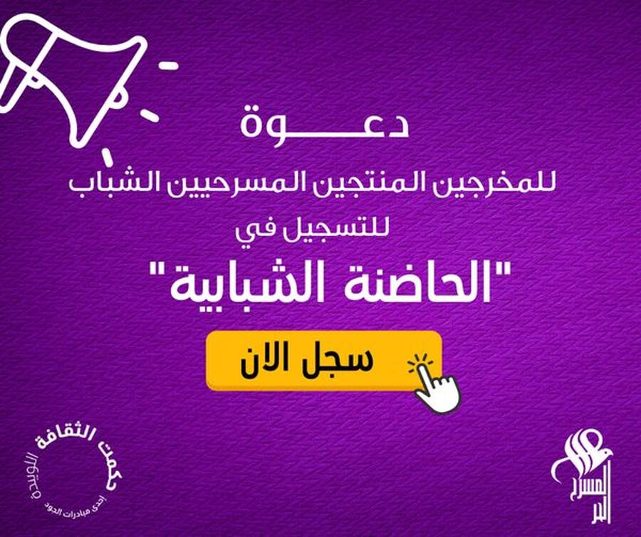 جمعية المسرح الحر تعلن عن اطلاق