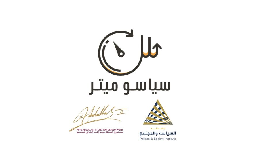 السياسة والمجتمع وصندوق الملك عبدالله الثاني