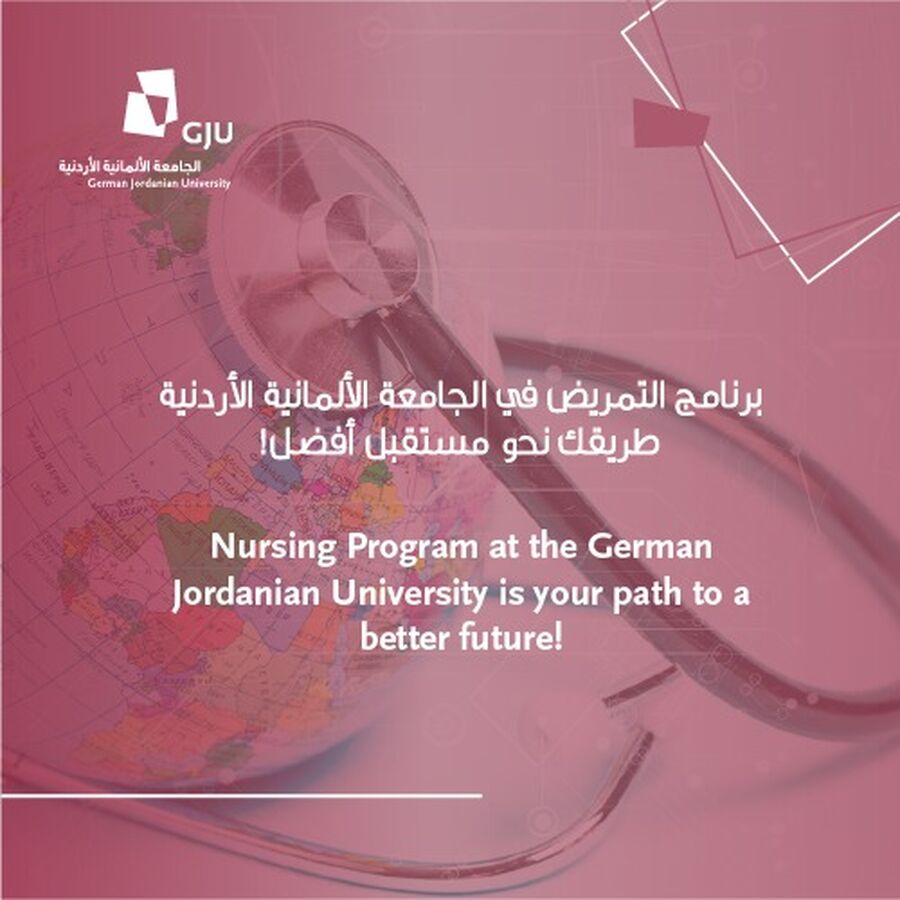 برنامج التمريض في الجامعة الألمانية الأردنية: