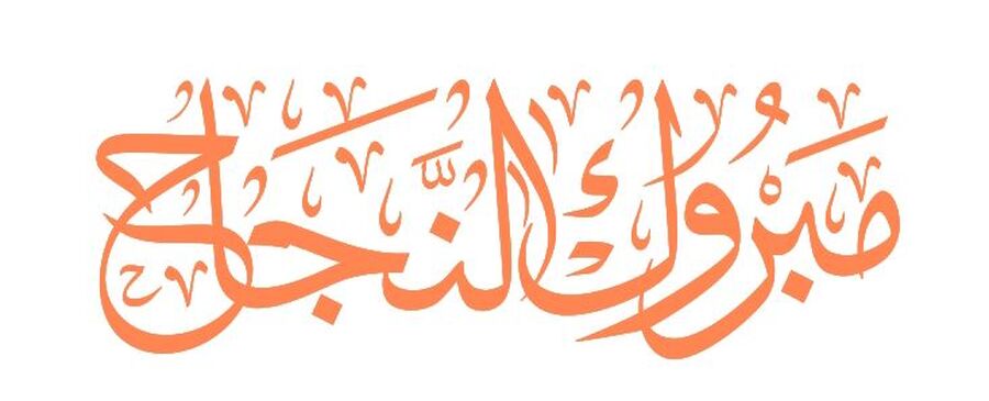 محمد فايز الخزاعلة.. مبارك النجاح