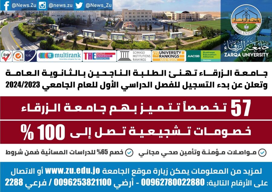 جامعة الزرقاء تهنئ الناجحين بالثانوية العامة