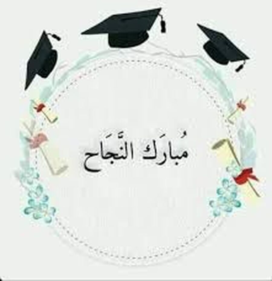 رنا حسين زكريا الطراونه.. ألف مبروك