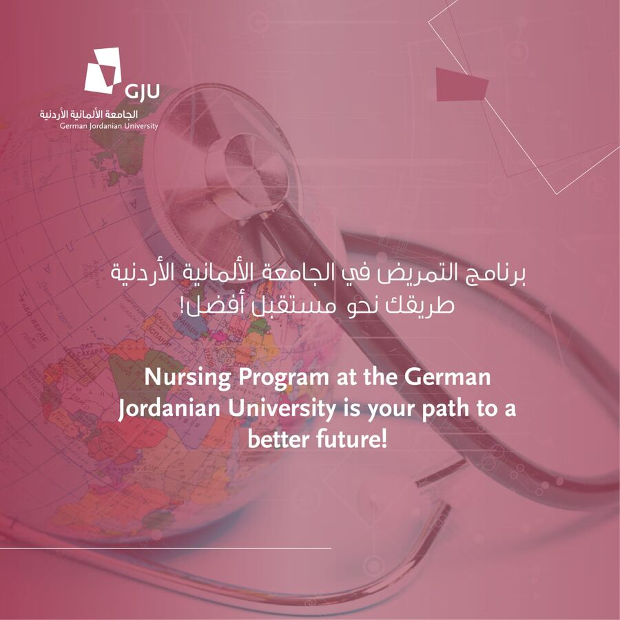 برنامج التمريض في الجامعة الألمانية الأردنية: