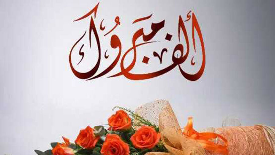 هاشم الطراونة.. مبارك النجاح