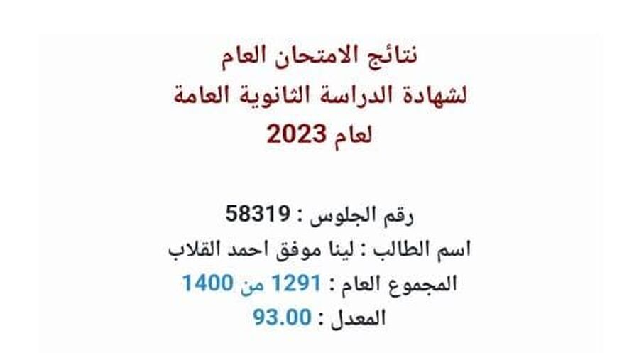 لينا موفق القلاب.. مبارك الـ 93
