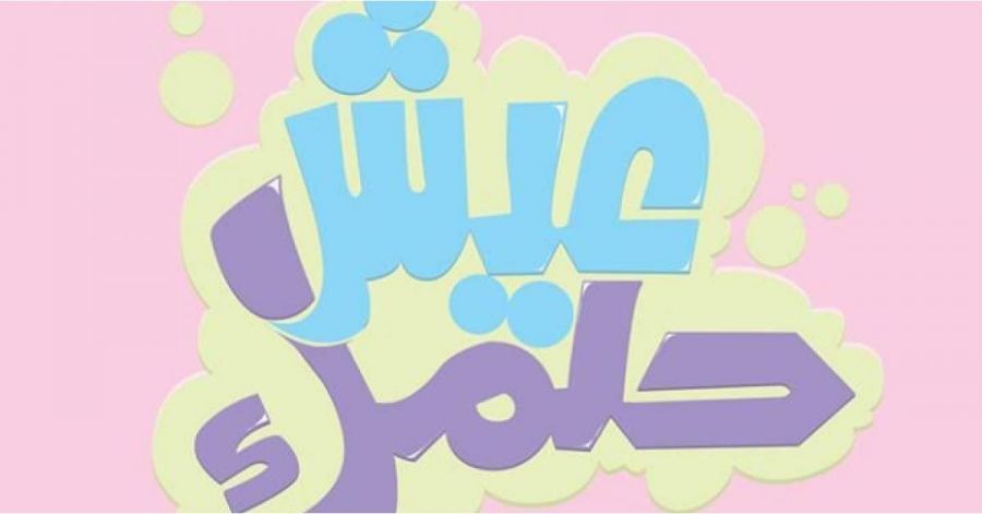 عيش حلمك كرنفال لطلبة التوجيهي غدا