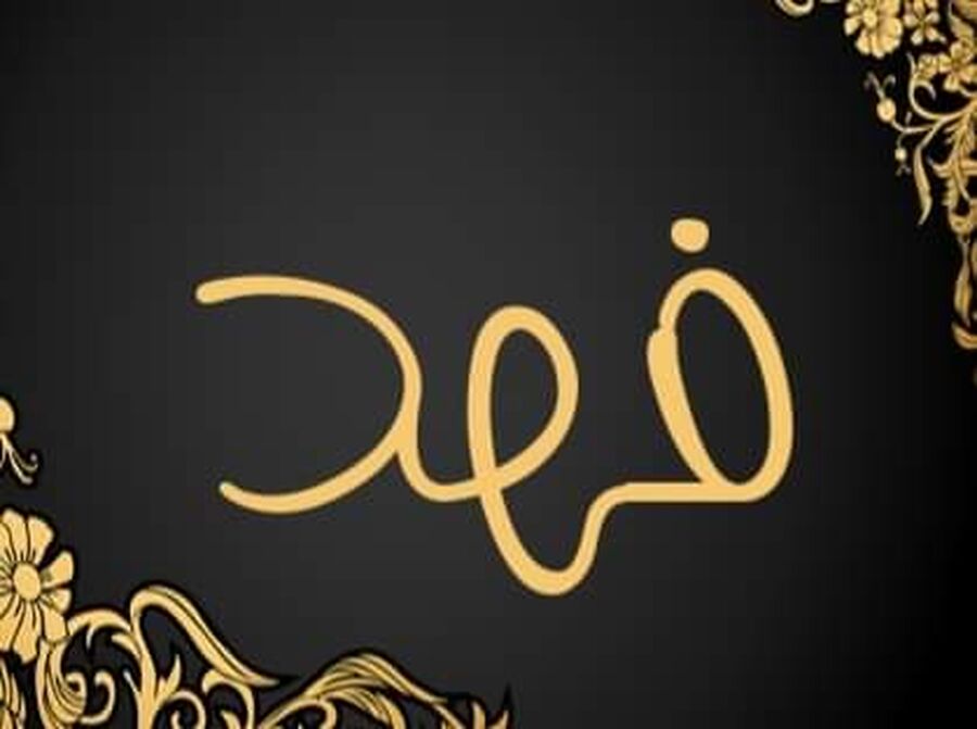 الكابتن معتصم سليمان العساف يرزق بفهد