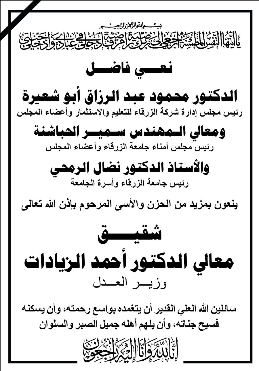 شقيق وزير العدل أحمد الزيادات في