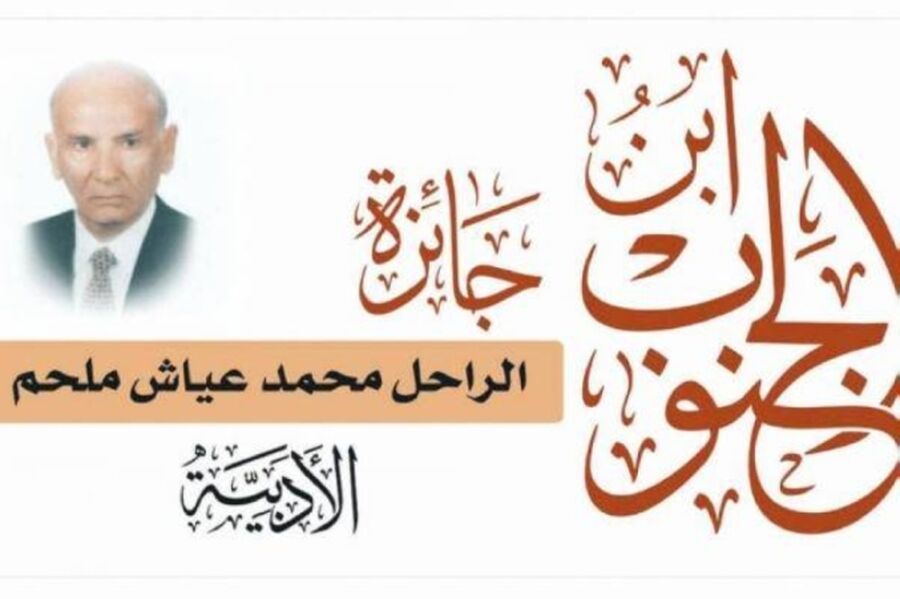 تمديد جائزة محمد عياش ملحم.. ابن