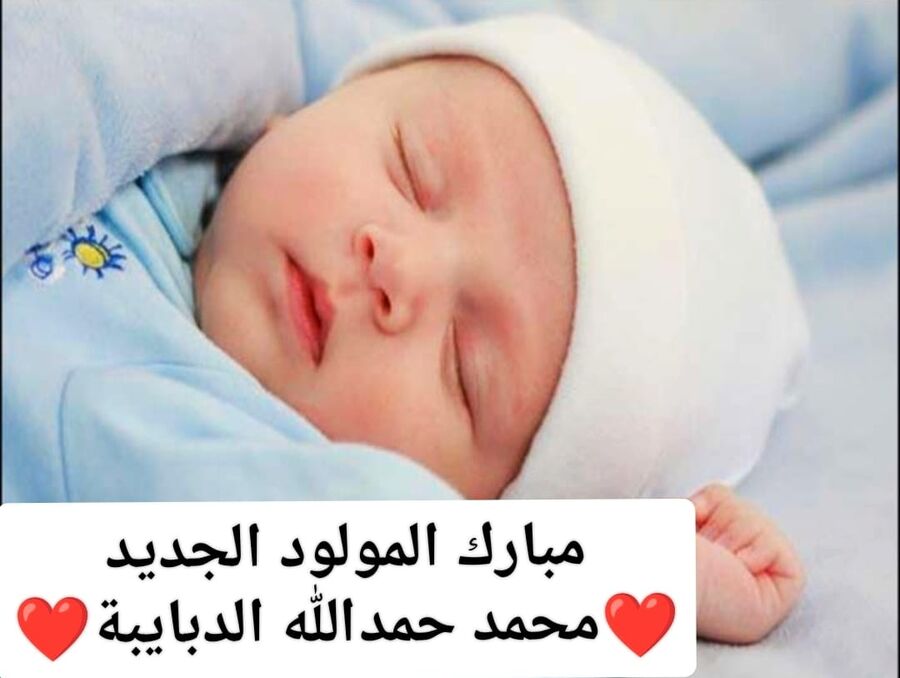 محمد الدبايبة.. مبارك المولود الجديد