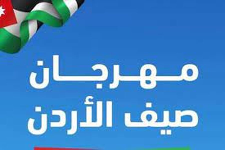 صيف الأردن يختتم فعالياته وسط جمهور