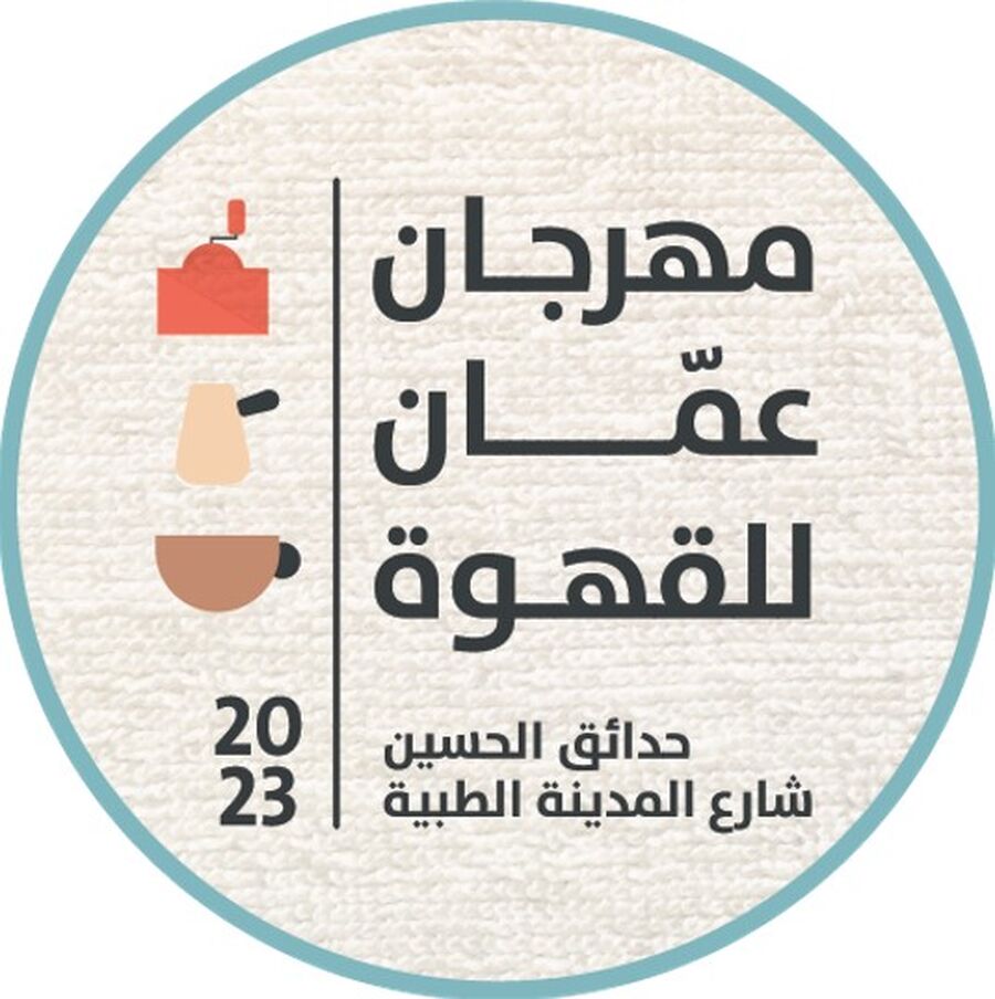 مهرجان عمان للقهوة 2023.. الخميس