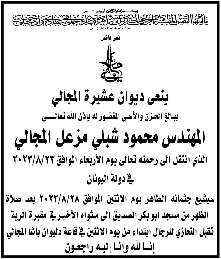 المهندس محمود شبلي مزعل المجالي في