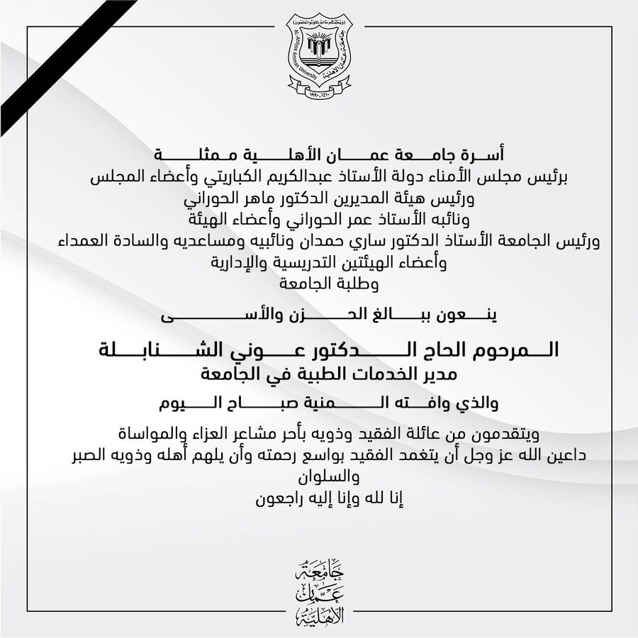 أسرة عمان الاهلية تنعي الحاج الدكتور