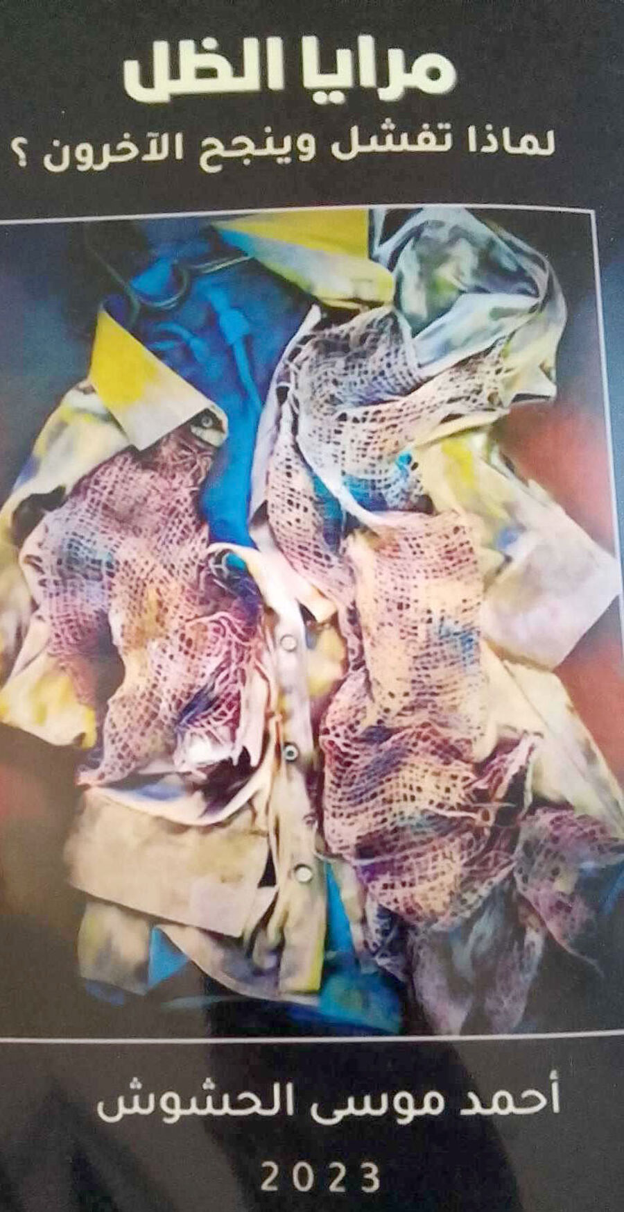 قراءة في كتاب مرايا الظل للكاتب