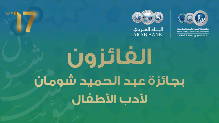 شومان تعلن الفائزين بجائزة أدب الأطفال