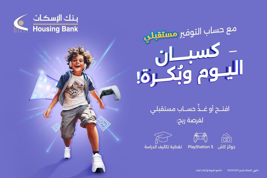 جوائز قيّمة ومتنوعة لمدخري حسابات توفير