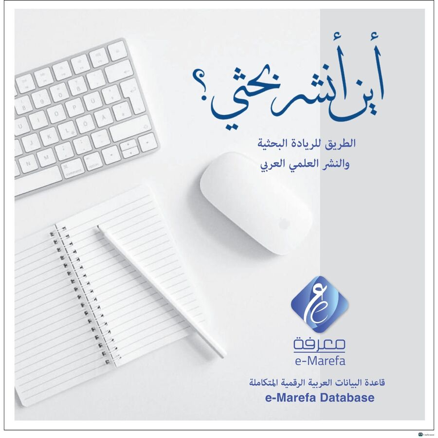 معرفة تطلق منصة أين أنشر بحثي؟