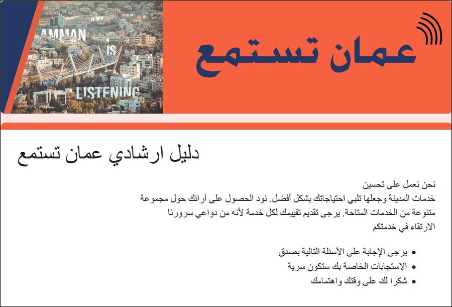 الامانة تدعو للمشاركة في منصة عمان