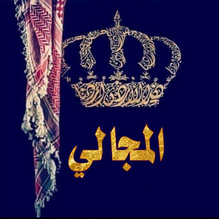 200 شخصية من عشيرة المجالي ينضمون