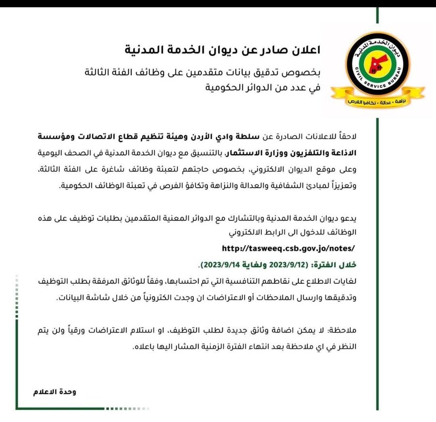 الخدمة المدنية ينشر رابطا لتدقيق بيانات