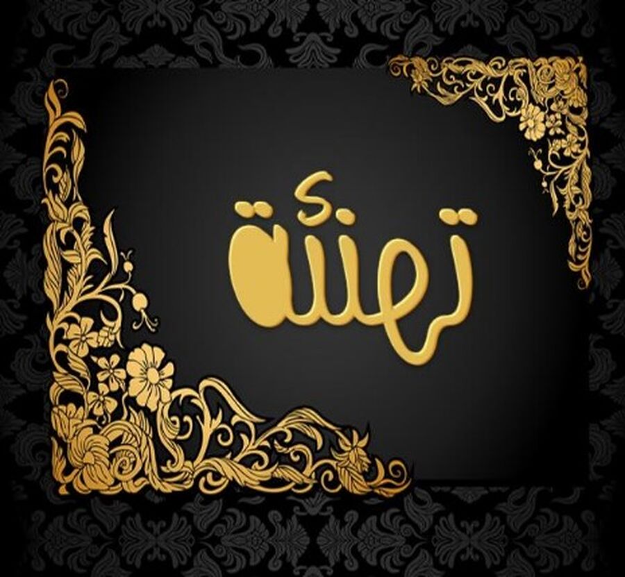 وعد الدباس.. مبارك المركز الثاني في