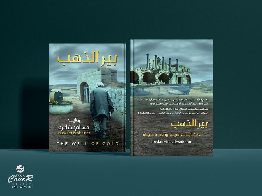 صدر حديثا.. رواية بير الذهب للإعلامي