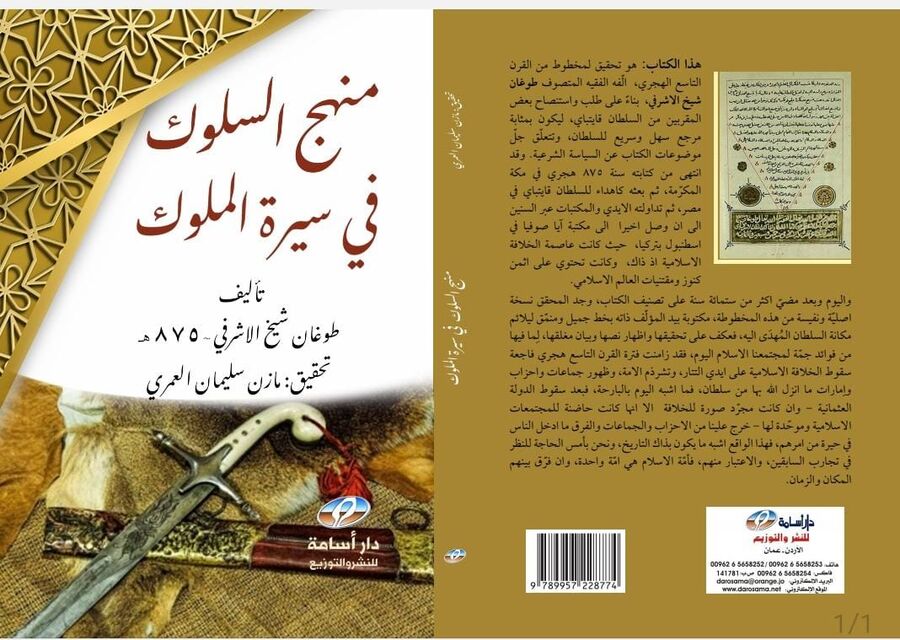 منهج السلوك في سيرة الملوك.. كتاب