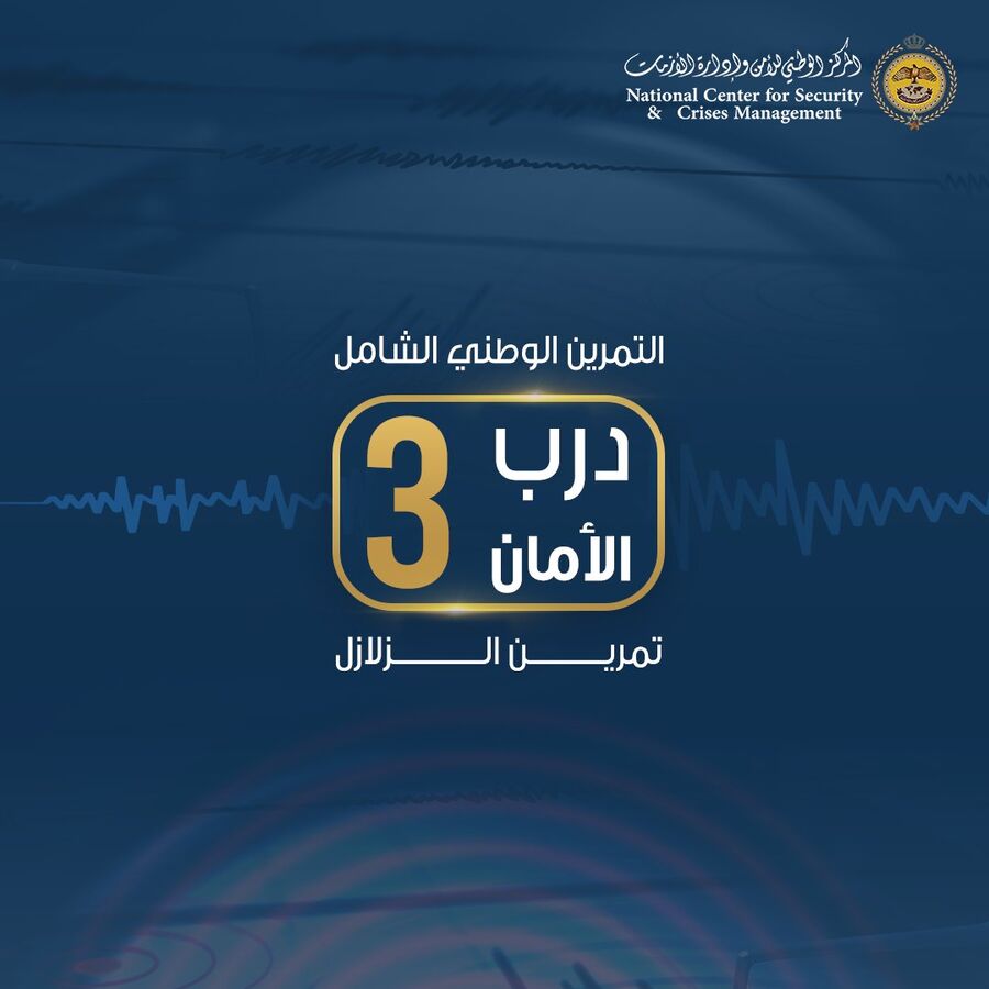 إدارة الازمات تعلن انتهاء درب الأمان