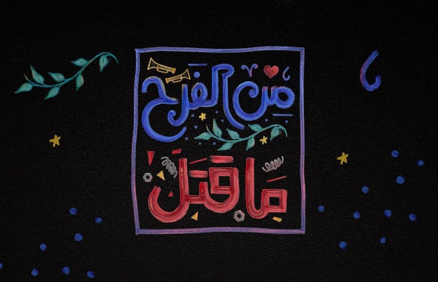 إطلاق حملة من الفرح ما قتل