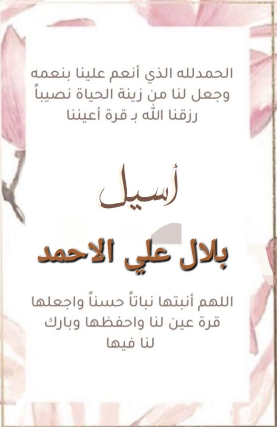 بلال علي الاحمد.. مبارك المولودة أسيل