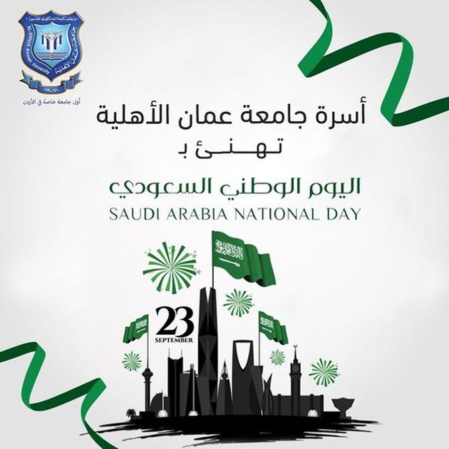 عمان الأهلية تهنىء بمناسبة اليوم الوطني